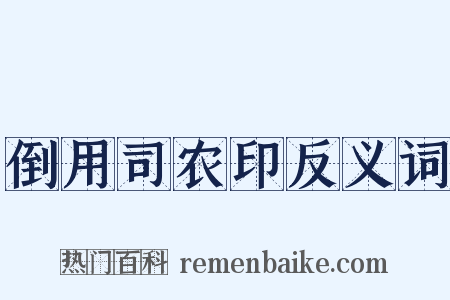 倒用司农印反义词是什么意思的图片